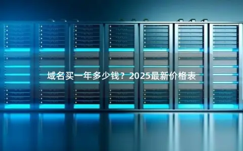 域名买一年多少钱？2025最新价格表