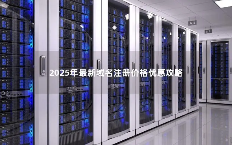 2025年最新域名注册价格优惠攻略 2025年最新域名注册价格优惠攻略