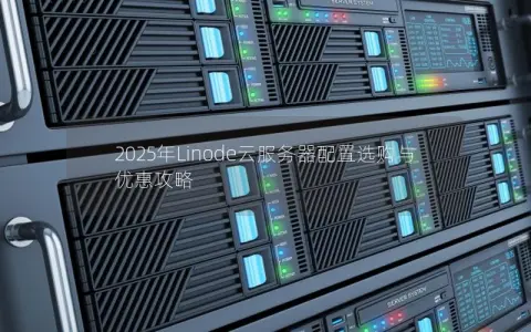 2025年Linode云服务器配置选购与优惠攻略