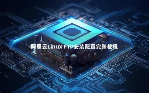 阿里云Linux FTP安装配置完整教程