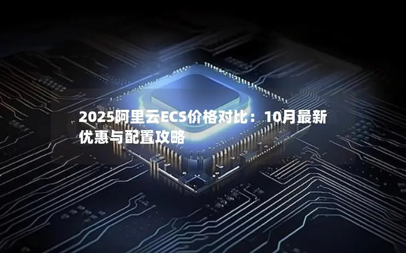 2025阿里云ECS价格对比：10月最新优惠与配置攻略
