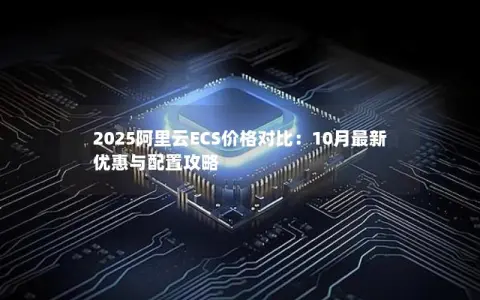 2025阿里云ECS价格对比：10月最新优惠与配置攻略