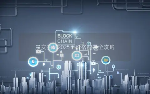 景安主机2025年价格配置全攻略