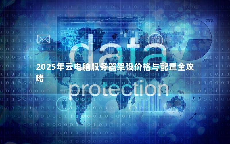 2025年云电脑服务器架设价格与配置全攻略