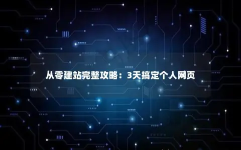 从零建站完整攻略：3天搞定个人网页