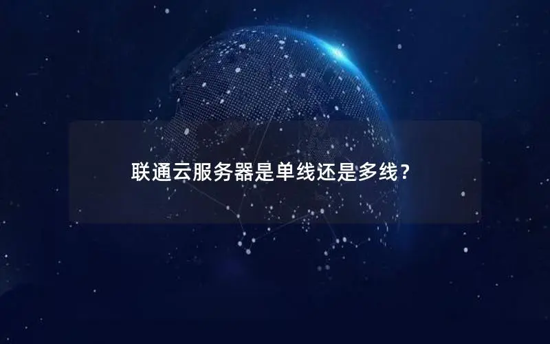 联通云服务器是单线还是多线？