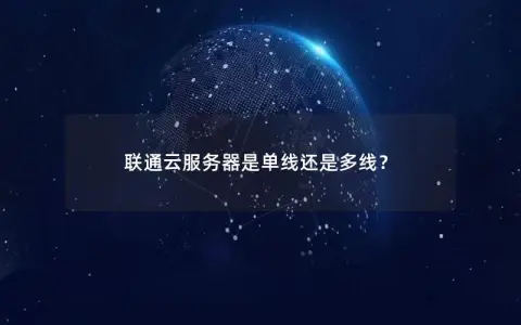 联通云服务器是单线还是多线？