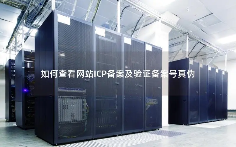 如何查看网站ICP备案及验证备案号真伪 如何查看网站ICP备案及验证备案号真伪
