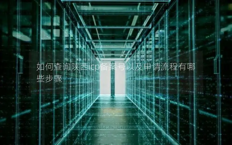 如何查询陕西icp备案号以及申请流程有哪些步骤