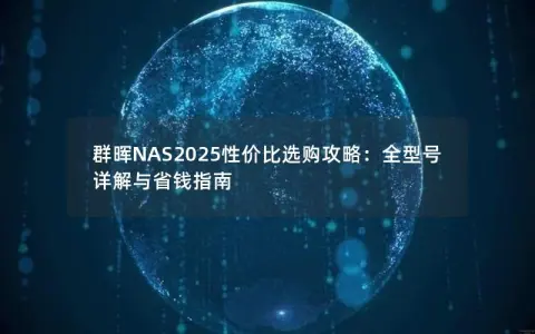 群晖NAS2025性价比选购攻略：全型号详解与省钱指南