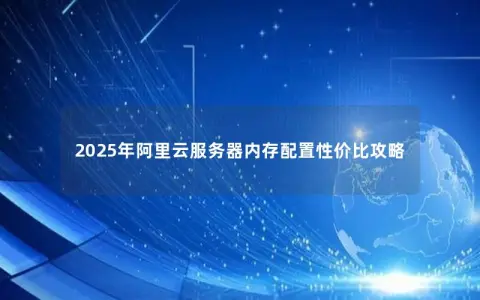 2025年阿里云服务器内存配置性价比攻略