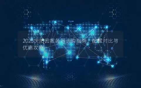 2025庆阳云服务器选购指南：配置对比与优惠攻略