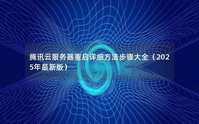 腾讯云服务器重启详细方法步骤大全(2025年最新版) 腾讯云服务器重启详细方法步骤大全(2025年最新版)