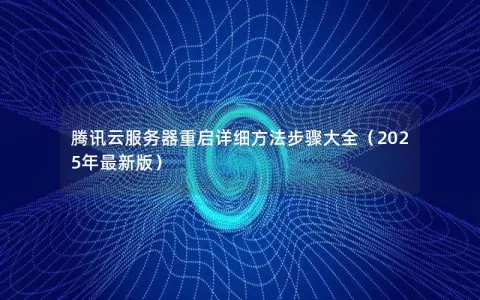 腾讯云服务器重启详细方法步骤大全（2025年最新版）