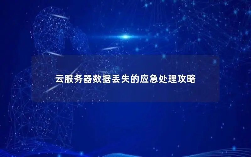 云服务器数据丢失的应急处理攻略