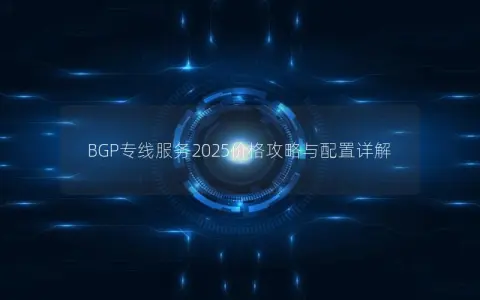 BGP专线服务2025价格攻略与配置详解