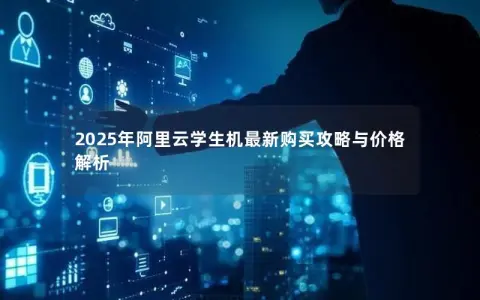 2025年阿里云学生机最新购买攻略与价格解析