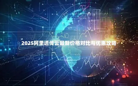 2025阿里透传云最新价格对比与优惠攻略
