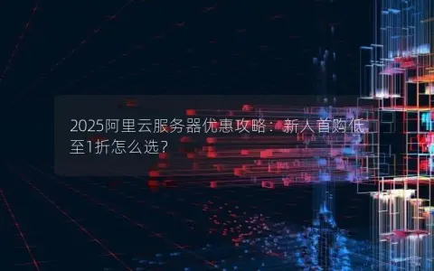 2025阿里云服务器优惠攻略：新人首购低至1折怎么选？