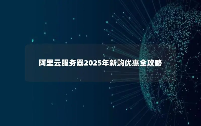 阿里云服务器2025年新购优惠全攻略