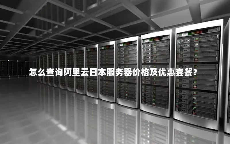怎么查询阿里云日本服务器价格及优惠套餐? 怎么查询阿里云日本服务器价格及优惠套餐?