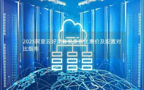 2025阿里云好美套餐最新优惠价及配置对比指南