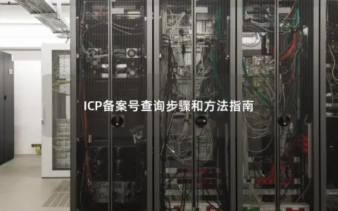 ICP备案号查询步骤和方法指南