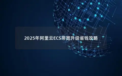 2025年阿里云ECS带宽升级省钱攻略