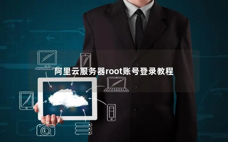 阿里云服务器root账号登录教程 阿里云服务器root账号登录教程