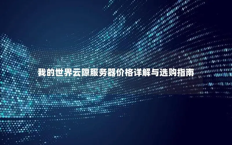 我的世界云隙服务器价格详解与选购指南