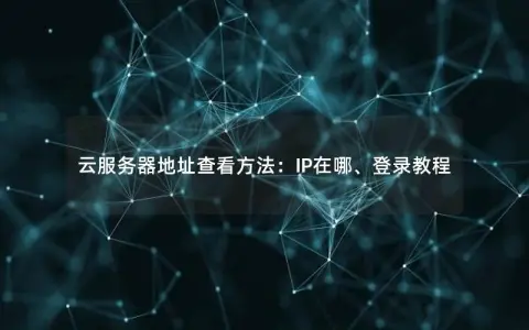 云服务器地址查看方法：IP在哪、登录教程