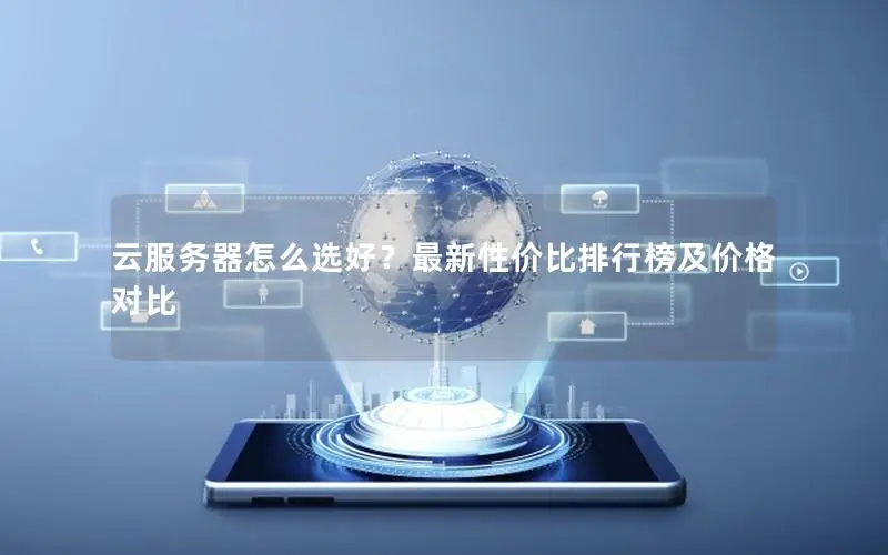 云服务器怎么选好？最新性价比排行榜及价格对比