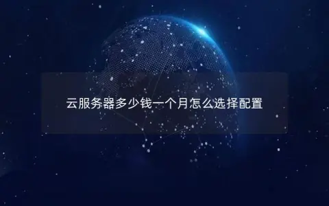 云服务器多少钱一个月怎么选择配置