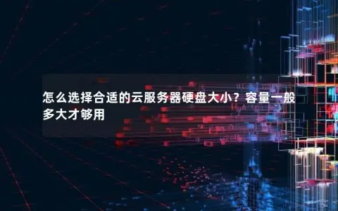 怎么选择合适的云服务器硬盘大小？容量一般多大才够用