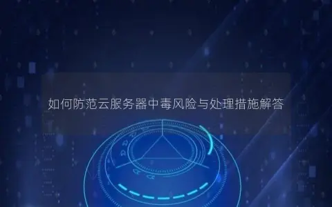 如何防范云服务器中毒风险与处理措施解答