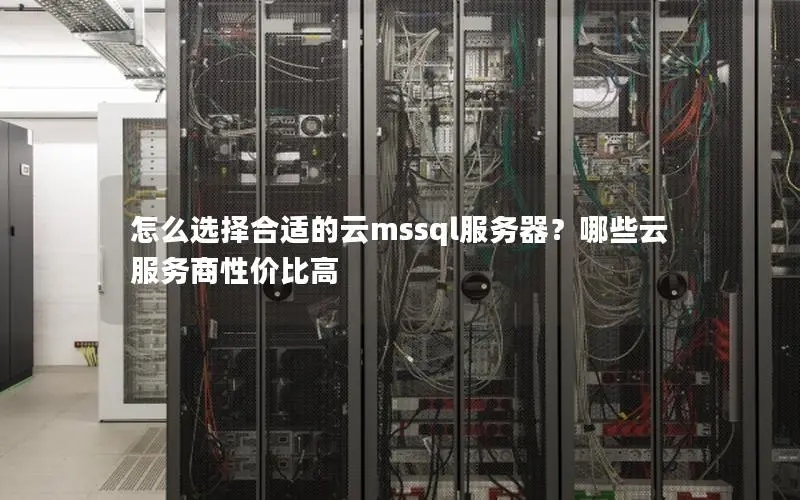 怎么选择合适的云mssql服务器?哪些云服务商性价比高 怎么选择合适的云mssql服务器?哪些云服务商性价比高