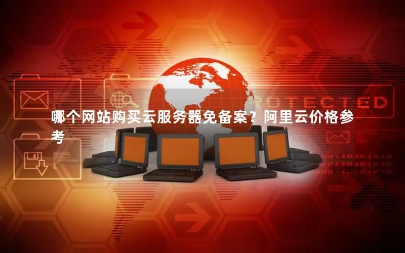 哪个网站购买云服务器免备案？阿里云价格参考
