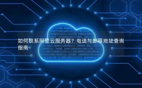 如何联系阿里云服务器？电话与邮箱地址查询指南