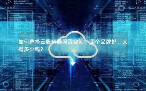 如何选择云服务器网页空间，哪个品牌好、大概多少钱？