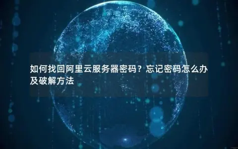 如何找回阿里云服务器密码?忘记密码怎么办及破解方法 如何找回阿里云服务器密码?忘记密码怎么办及破解方法