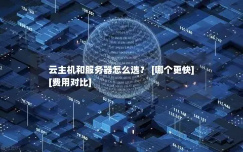云主机和服务器怎么选？ [哪个更快] [费用对比]