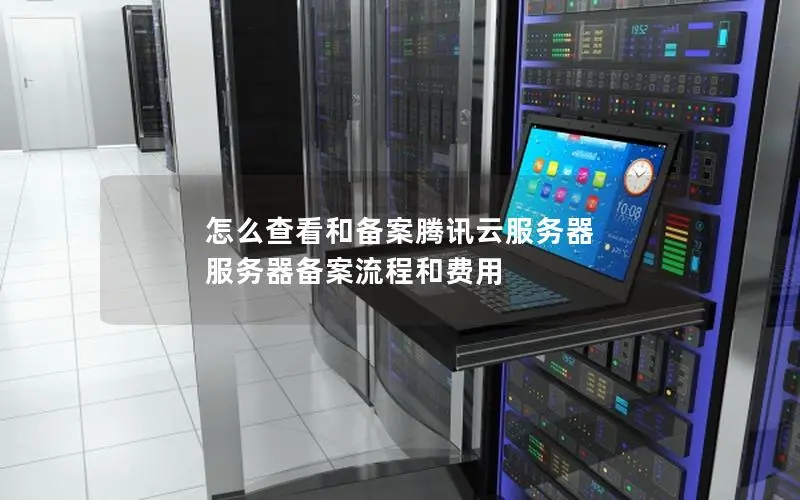 怎么查看和备案腾讯云服务器 服务器备案流程和费用 怎么查看和备案腾讯云服务器 服务器备案流程和费用