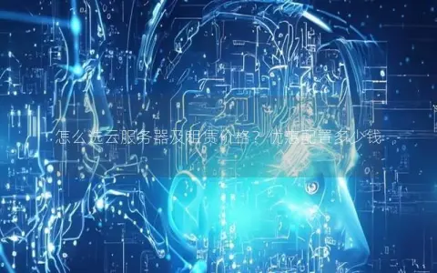 怎么选云服务器及租赁价格？优惠配置多少钱