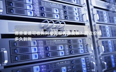 哪些渠道可收购阿里云服务器发票？回收价格多久到账