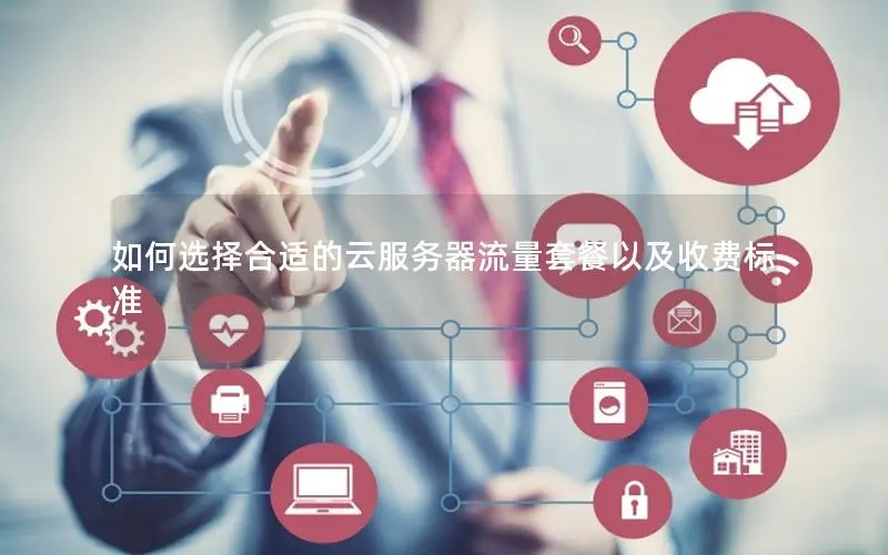 如何选择合适的云服务器流量套餐以及收费标准 如何选择合适的云服务器流量套餐以及收费标准