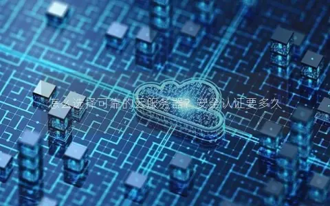 怎么选择可靠的云服务器？安全认证要多久