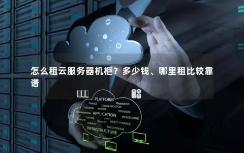 怎么租云服务器机柜？多少钱、哪里租比较靠谱