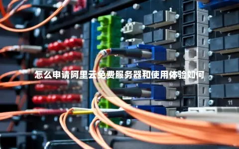 怎么申请阿里云免费服务器和使用体验如何