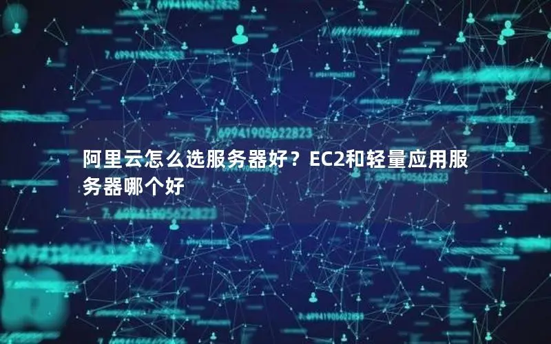 阿里云怎么选服务器好？EC2和轻量应用服务器哪个好