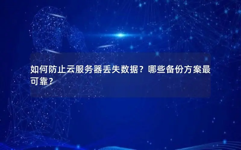 如何防止云服务器丢失数据？哪些备份方案最可靠？